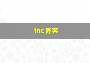 fnc 阵容